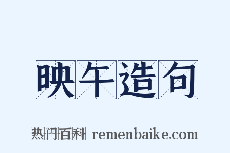 映午造句是什么意思的图片